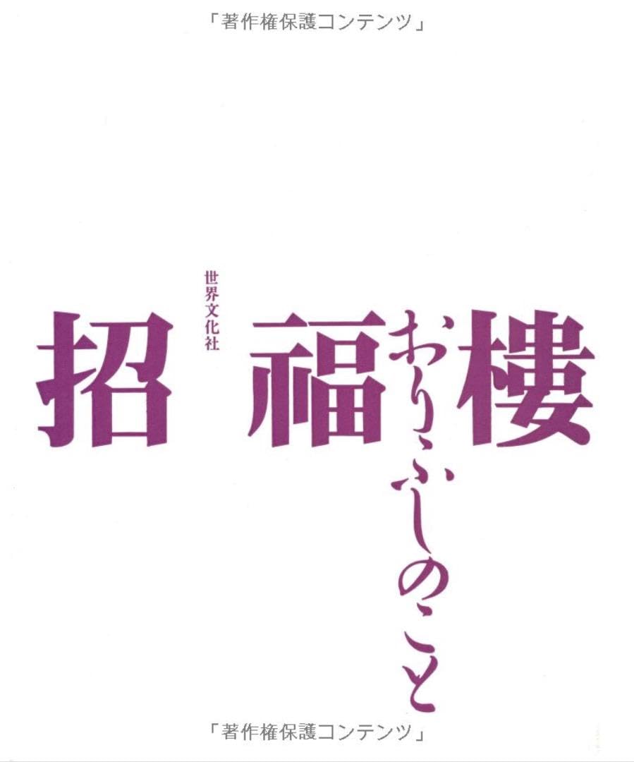 Amazon.co.jp: 招福楼 おりふしのこと 世界文化社 : おもちゃ
